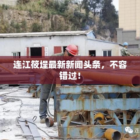 连江筱埕最新新闻头条，不容错过！