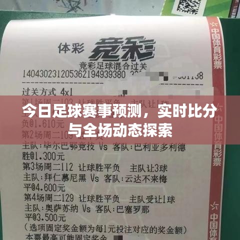 今日足球赛事预测，实时比分与全场动态探索