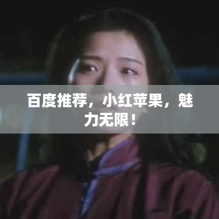 百度推荐，小红苹果，魅力无限！