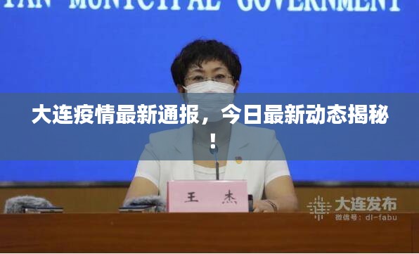 大连疫情最新通报，今日最新动态揭秘！