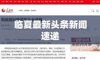 临夏最新头条新闻速递