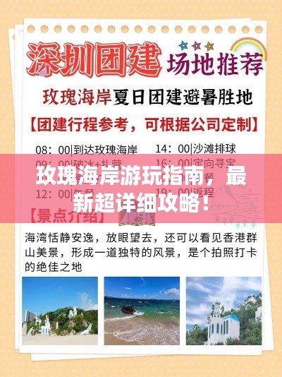 玫瑰海岸游玩指南，最新超详细攻略！