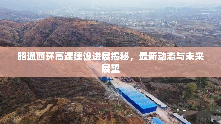 昭通西环高速建设进展揭秘，最新动态与未来展望