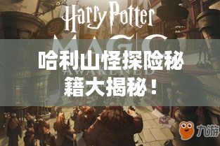 哈利山怪探险秘籍大揭秘！
