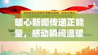暖心新闻传递正能量，感动瞬间温暖人心
