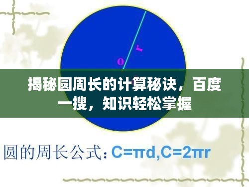 揭秘圆周长的计算秘诀，百度一搜，知识轻松掌握