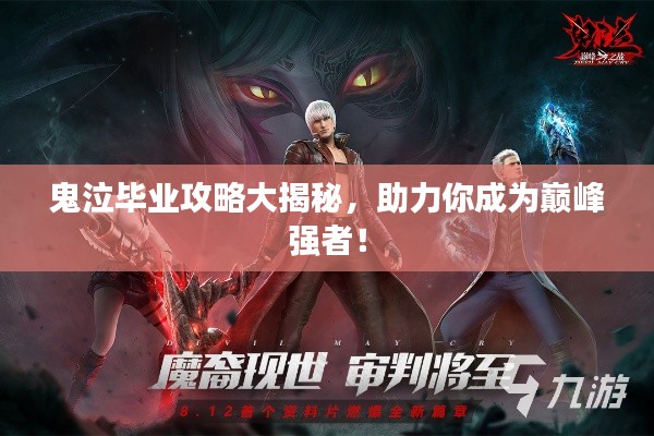 鬼泣毕业攻略大揭秘，助力你成为巅峰强者！
