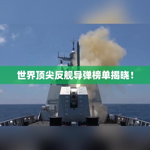 世界顶尖反舰导弹榜单揭晓！