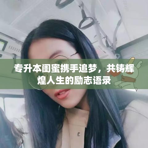 专升本闺蜜携手追梦，共铸辉煌人生的励志语录