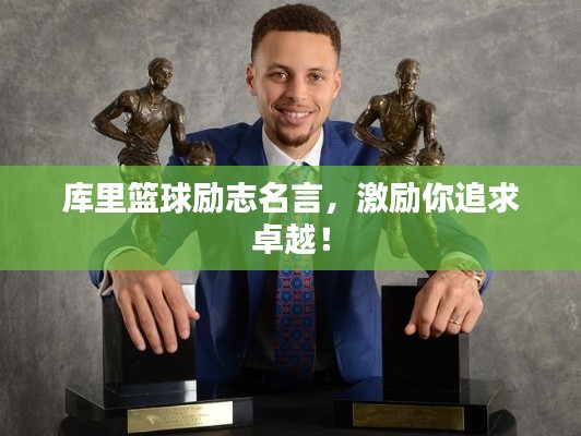 库里篮球励志名言，激励你追求卓越！