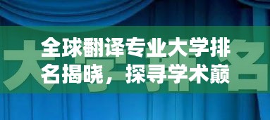 全球翻译专业大学排名揭晓，探寻学术巅峰，谁领风骚？