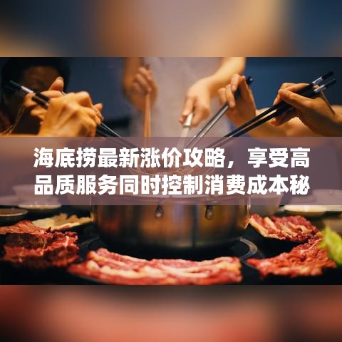 海底捞最新涨价攻略，享受高品质服务同时控制消费成本秘诀