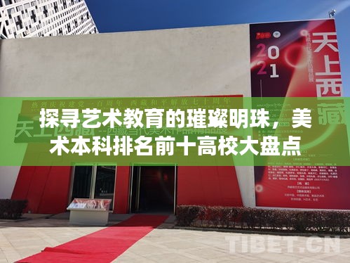 探寻艺术教育的璀璨明珠，美术本科排名前十高校大盘点