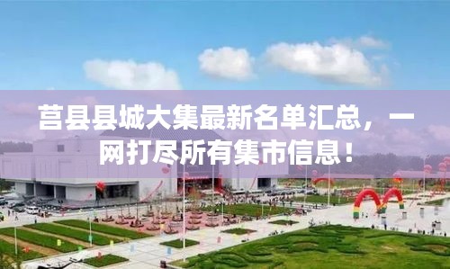 莒县县城大集最新名单汇总，一网打尽所有集市信息！