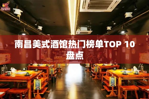 南昌美式酒馆热门榜单TOP 10盘点