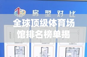 全球顶级体育场馆排名榜单揭晓！