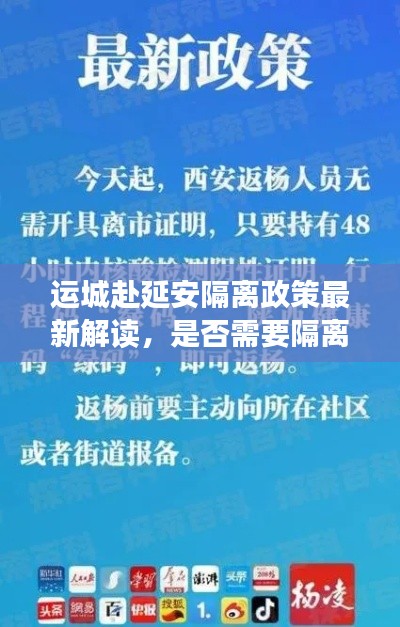 运城赴延安隔离政策最新解读，是否需要隔离？
