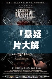 「悬疑片大解密！探索神秘世界，在线观看尽在百度！」