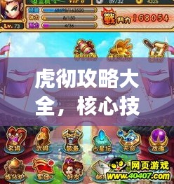 虎彻攻略大全，核心技巧揭秘，轻松应对游戏挑战！