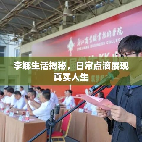 李娜生活揭秘，日常点滴展现真实人生