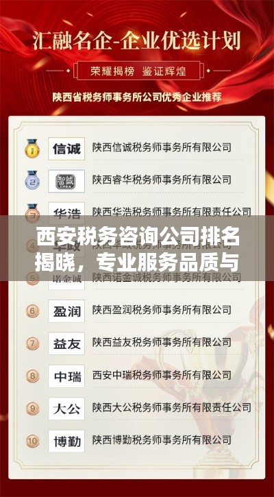 西安税务咨询公司排名揭晓，专业服务品质与信誉之战