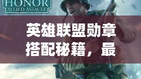 英雄联盟勋章搭配秘籍,最新策略全解析