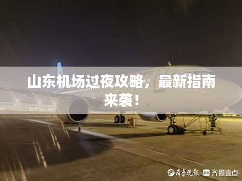 山东机场过夜攻略，最新指南来袭！