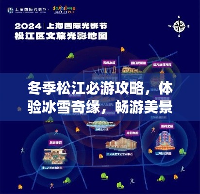 冬季松江必游攻略，体验冰雪奇缘，畅游美景盛宴