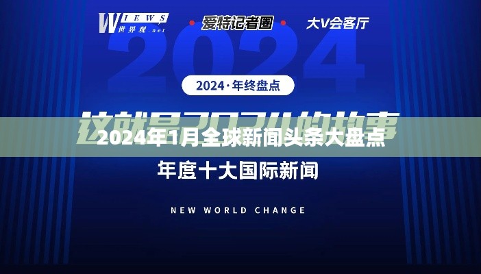 2024年1月全球新闻头条大盘点