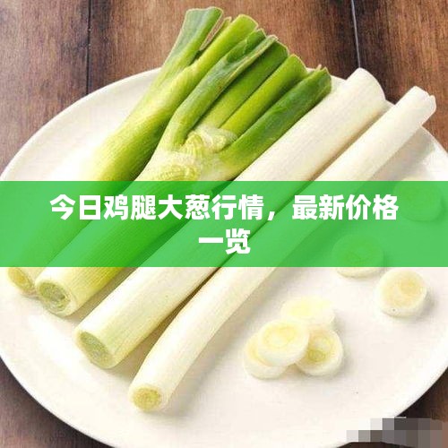 今日鸡腿大葱行情，最新价格一览