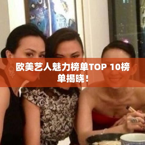 欧美艺人魅力榜单TOP 10榜单揭晓！