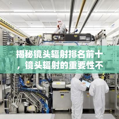 揭秘镜头辐射排名前十，镜头辐射的重要性不容忽视！