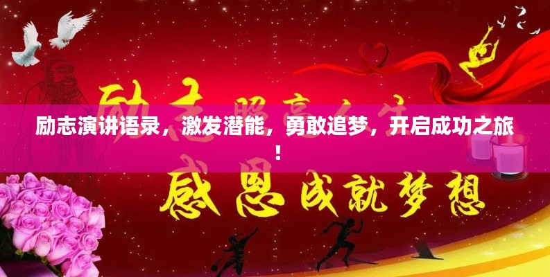 励志演讲语录，激发潜能，勇敢追梦，开启成功之旅！