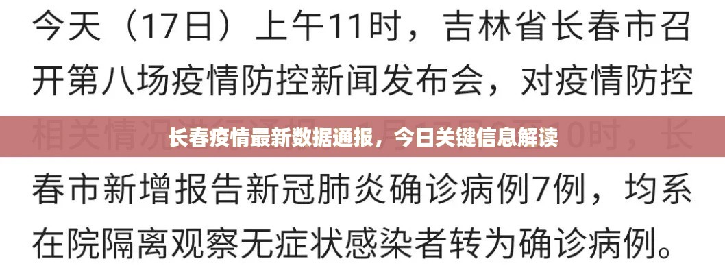长春疫情最新数据通报，今日关键信息解读