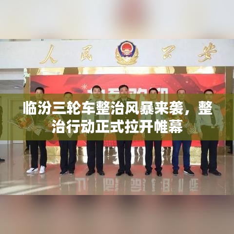 临汾三轮车整治风暴来袭，整治行动正式拉开帷幕