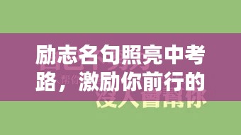 励志名句照亮中考路，激励你前行的力量
