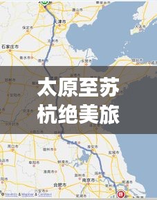太原至苏杭绝美旅行路线攻略（最新超详细指南）