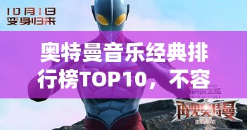 奥特曼音乐经典排行榜TOP10，不容错过的音乐盛宴！