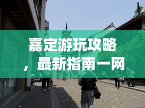 嘉定游玩攻略，最新指南一网打尽！