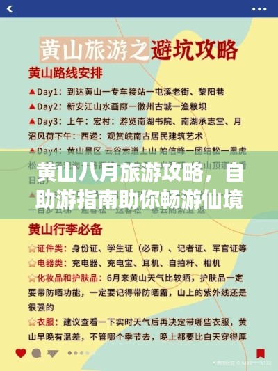 黄山八月旅游攻略，自助游指南助你畅游仙境！