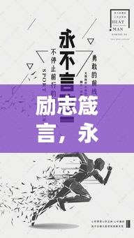 励志箴言，永不言败，成功在望！