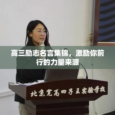 高三励志名言集锦，激励你前行的力量来源