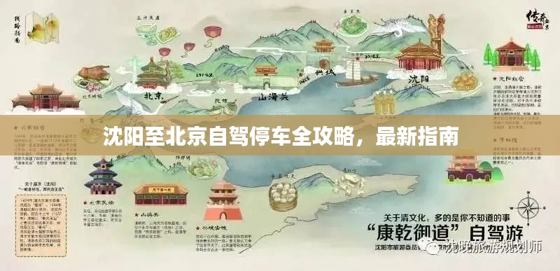 沈阳至北京自驾停车全攻略，最新指南