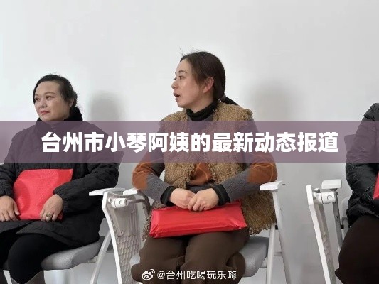台州市小琴阿姨的最新动态报道