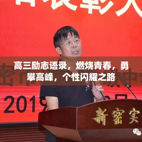 高三励志语录，燃烧青春，勇攀高峰，个性闪耀之路