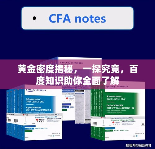 黄金密度揭秘，一探究竟，百度知识助你全面了解