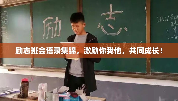 励志班会语录集锦，激励你我他，共同成长！