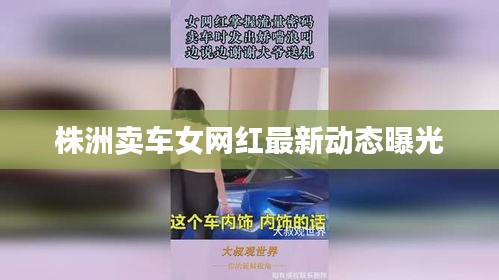株洲卖车女网红最新动态曝光
