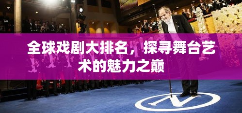 全球戏剧大排名，探寻舞台艺术的魅力之巅