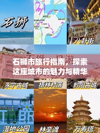 石狮市旅行指南，探索这座城市的魅力与精华